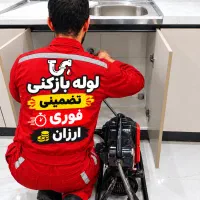 لوله بازکنی(فنرزنی لوله فاضلاب)کل کرج(۲۴س)