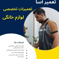 تعمیر لباسشویی/ظرفشویی/یخچال در منزل