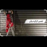 تعمیر ونصب درب کرکره برقی