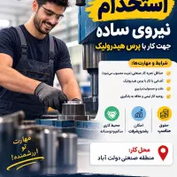 استخدام نیروی ساده پرس لاستیک