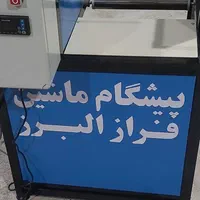 راه اندازی خط بسته بندی سفره یکبارمصرف