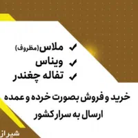 فروش ملاس بصورت مظروف،عمده و خرده