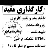 اخذ سند و تغییرکاربری با وکالت کاری