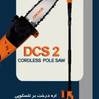 اره درخت بر شارژی تلسکوپی براشلس آنکور (باگارانتی)