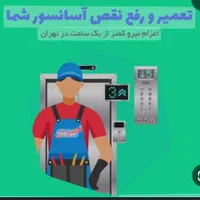 **تعمیرات سرویس و نگهداری انواع آسانسور وبالابر**
