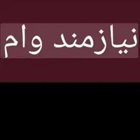 نیازمند وام