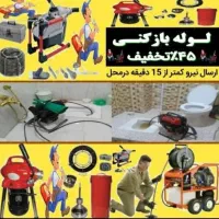 ٪۴۵تخفیف لوله بازکن الگلی یاغچیان.ولیعصر باغمیشه