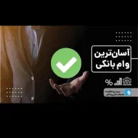 آسان ترین وام بانکی