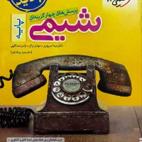 کتاب های شیمی کنکور|کتاب و مجله آموزشی|تهران, استقلال|دیوار