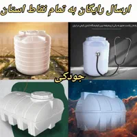 مخزن اب کشاورزی و باغ داری تانکر جودکی|مصالح و تجهیزات ساختمان|خرمآباد, |دیوار