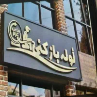 لوله بازکنی محمدی