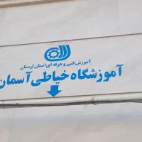 آموزش رایگان خیاطی ویژه مدد جویان کمیته امداد