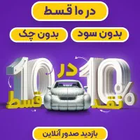 بیمه شخص ثالث با اقساط بلند مدت(بی چک و سفته)