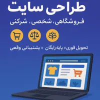 طراحی سایت فروشگاهی، شرکتی و وکالت|خدمات رایانه‌ای و موبایل|قم, دورشهر|دیوار