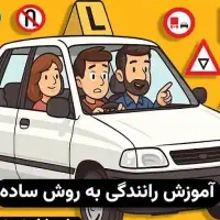 اموزش رانندگی