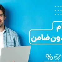 مشاوره وام فوری بدون ضامن یک روزه|خدمات مالی، حسابداری، بیمه|تهران, شهرک غرب|دیوار