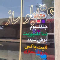 برش لیزر غیر فلزات تابلوسازی کامپوزیت چلنیوم|خدمات پیشه و مهارت|اسلامشهر, شهرک مفیدی|دیوار