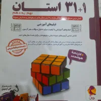 کتاب کمک درسی نهم  با کتاب نمونه دولتی و تیزهوشان|کتاب و مجله آموزشی|اهواز, الهائی|دیوار