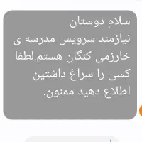 نیازمند سرویس مدرسه ی خوارزمی کنگان هستم