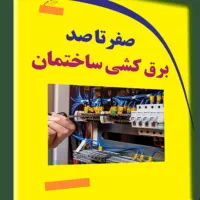 برقکارساختمان،اعلام حریق،دزدگیر،دوربین مداربسته.