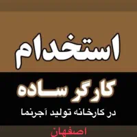 استخدام کارگر ساده در کارخانه اصفهان