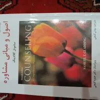 کتاب اصول و مبانی مشاوره