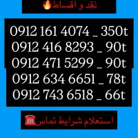 خط 0912 نقد اقساط تا ۳۶ ماه