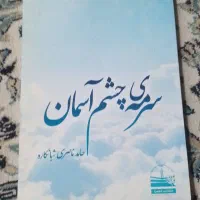 کتاب سرمه چشم اسمان