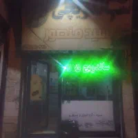 نیرو برای کار در فلافلی