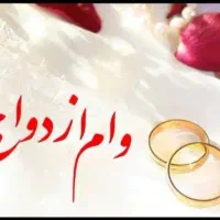 نیازمند ضامن برای وام ازدواج