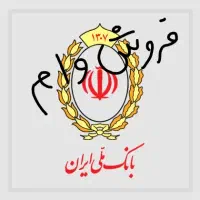 فروش وام مهربانی بانک ملی