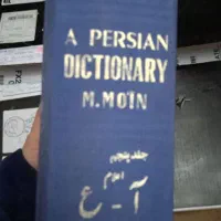 شش جلد فرهنگ فارسی معین در