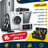 تعمیرات لوازم خانگی