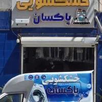 خشکشویی و پتو شویی پاکسان(پیک رایگان)