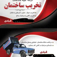 تخریب ساختمان،برداشت نخاله وجابجایی وسایل ساختمانی