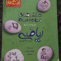 کتاب ماجراهای من و درسام ریاضی نهم
