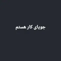 جویای کار، خانم هستم