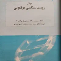کتاب مبانی زیست شناسی مولکولی