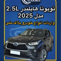تویوتا هایلندر2.5Lمدل2025(واردات خودرو پلاک ملی)