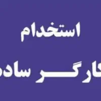 کارگر ساده
