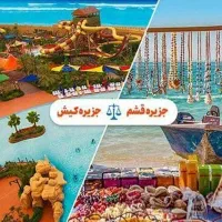 تور کیش و قشم با اقساط بدون پیش پرداخت