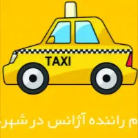 راننده خانم (آژانس دربست)