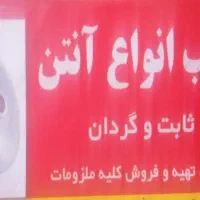 نصب نصاب حرفه ای انواع آنتن ثابت گردان و مرکزی|خدمات پیشه و مهارت|اندیشه, شهرک المهدی|دیوار