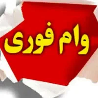 وام میخوام