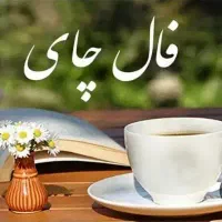 فال