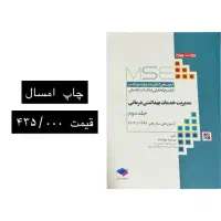 کتاب های کنکور ارشد مدیریت خدمات بهداشتی درمانی