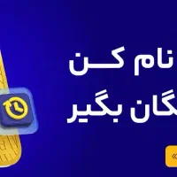 ۵۵ هزار تومنه برای توعه کافیه ثبت نام کنی