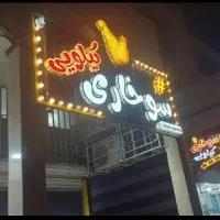 تجهیزات فست فود سوخاری کیلویی