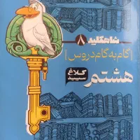 کتاب کمک درسی پایه هشتم تمام درس ها|کتاب و مجله آموزشی|تهران, حکمت|دیوار