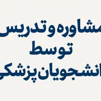 مشاوره و تدریس